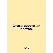 Poems by Soviet Poets. In Russian /Stikhi sovetskikh poetov.