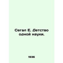 Segal E. The Childhood of One Science. In Russian /Segal E. Detstvo odnoy nauki