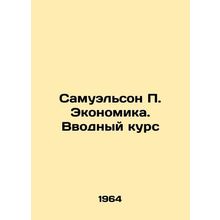 Samuelson P. Economics. Introductory Course In Russian /Samuelson P. Ekonomika.