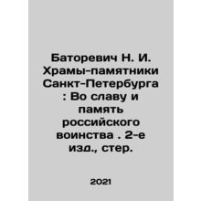 N. I. Batorevich Monumental Temples of St. Petersburg: In Glory and Memory of t