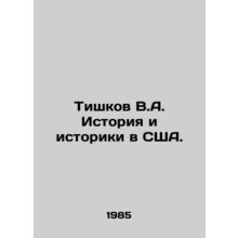 Tishkov V.A. History and Historians in the USA. In Russian /Tishkov V.A. Istor