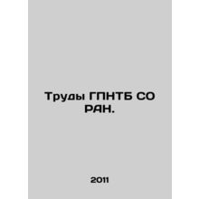 Proceedings of the State Scientific and Technical Committee of the Siberian Bra