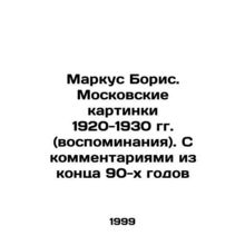 Marcus Boris. Moscow pictures of 1920-1930 (memories). With comments from the l
