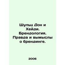 Shultz Don and Heidi. Brandology. Truth and fiction about branding. In Russian