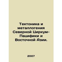 Tectonics and Metallurgical Genius of Northern Circus-Pacifica and East Asia. I