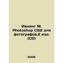 Evening M Photoshop CS2 for Photographers, 2nd Edition (CD) In Russian /Ivning