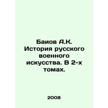 A.K. Bayov History of Russian Military Art. In 2 Volumes. In Russian /Baiov A.K
