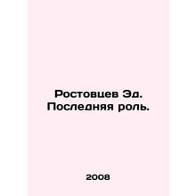 Rostovtsev Ed. Last Role. In Russian /Rostovtsev Ed. Poslednyaya rol.