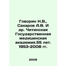 Speak N.V., Sakharov A.V. et al. Chita State Medical Academy. 55 years. 1953-2
