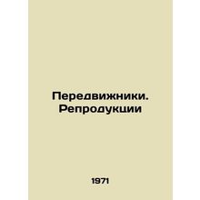 Travellers. Reproductions/Peredvizhniki. Reproduktsii