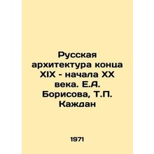 Russian architecture of the late 19th and early 20th centuries. E.A. Borisova,