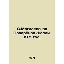 S.Mogilevskaya Lullis Cookbook. 1971./S.Mogilevskaya Povaryonok Lyulli. 1971 go