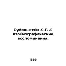 Rubinstein A.G. Autobiographical Memoirs. In Russian (ask us if in doubt)/Rubins