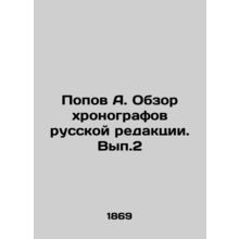 Popov A. Review of chronographs in the Russian edition. Vol. 2 In Russian (ask u