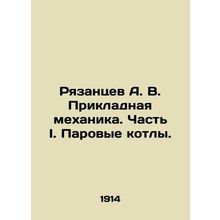Ryazantsev A. V. Applied mechanics. Part I. Steam boilers. In Russian (ask us if