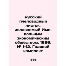 Russian beekeeping leaflet published by the Free Economic Society. 1886. # 1-12.