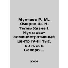 Munchaev R. M., Amirov Sh. N. Tell Khazna I. Cultural and administrative cente