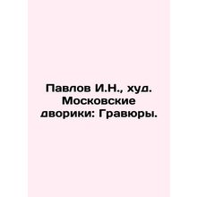 Pavlov I.N., khud. Moscow courtyards: engravings. In Russian (ask us if in doub