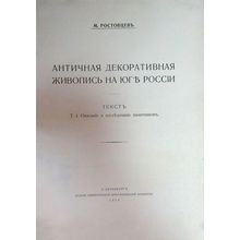 Antichnaya dekorativnaya zhivopis' na yuge Rossii. In Russian /Ancient decora...