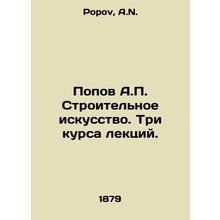 Popov A.P. Construction Art. Three courses of lectures. In Russian /Popov A.P.