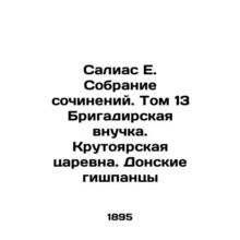 Salias E. Collection of works. Volume 13 Brigadiers granddaughter. Krutoyarsk t