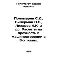 Ponomarev S.D., Biderman V.L., Likharev K.K. et al. Calculations for durabili