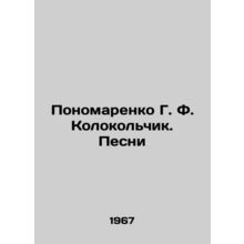 Ponomarenko G. F. Kolokolchik. Songs In Russian /Ponomarenko G. F. Kolokolchik.