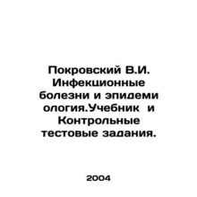 Pokrovsky V.I. Infectious Diseases and Epidemiology. Textbook and Test Assignme