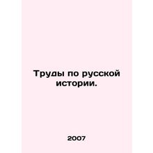 Works on Russian History. In Russian /Trudy po russkoy istorii.