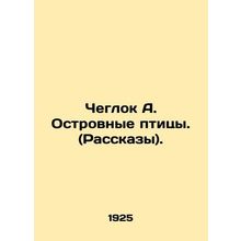 Cheglok A. Island Birds. (Stories). In Russian /Cheglok A. Ostrovnye ptitsy. (Ra
