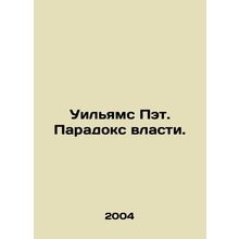 Williams Pat. The Power Paradox. In Russian /Uilyams Pet. Paradoks vlasti.