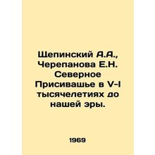 Shchepinsky A.A., Cherepanova E.N. North Prisivashye in V-I millennia BC. In R