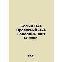 White K.A., Kraevsky A.A. Western Shield of Russia. In Russian /Belyy K.A, Kra