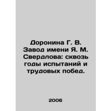 Doronina G. V. Sverdlov Plant: Through the Years of Trials and Labor Victory.