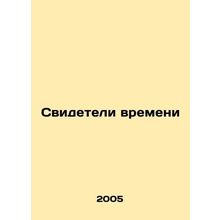 Witnesses of Time In Russian /Svideteli vremeni