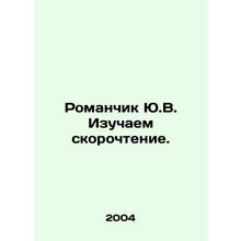 Romanchik Yu.V. Learning to read. In Russian /Romanchik Yu.V. Izuchaem skorocht