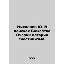 Nikolaev Yu. In Search of Deity Essays on the History of Gnosticism. In Russian