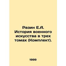 Razin E.A. History of Military Art in Three Volumes (Set). In Russian (ask us if