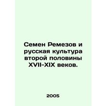 Semyon Remezov and Russian culture in the second half of the 17th-19th centuries