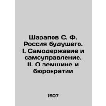 Sharapov S. F. Russia of the Future. I. Autocracy and Self-Government. II. On Ze