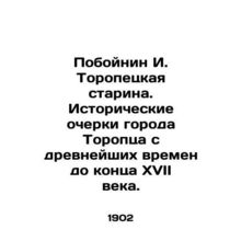 Poboinin I. Toropetskaya old woman. Historical sketches of the city of Toropets