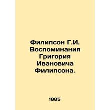 Philipson G.I. Memories of Grigory Ivanovich Philipson. In Russian (ask us if i