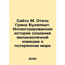 Saitz M. Hotel Grand Budapest. Illustrated history of the creation of a melanc