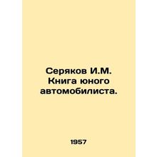 Seryakov I.M. The Book of a Young Motorist. In Russian /Seryakov I.M. Kniga yun