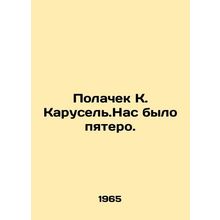 Polachek K. Carousel. There were five of us. In Russian /Polachek K. Karusel.Na