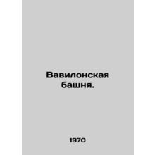Tower of Babel. In Russian /Vavilonskaya bashnya.