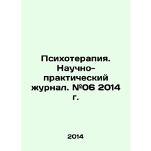 Psychotherapy. Scientific and Practical Journal. # 06 2014. In Russian /Psikhote