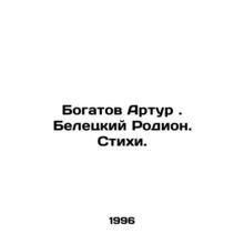 Rich Arthur. Beletsky Rodion. Poems. In Russian /Bogatov Artur. Beletskiy Rodio
