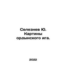 Seleznev Yu. Paintings of the yoke of Orda. In Russian /Seleznev Yu. Kartiny or