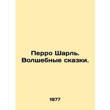 Perrot Charles. Magic Tales. In Russian /Perro Sharl. Volshebnye skazki.